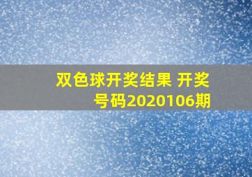 双色球开奖结果 开奖号码2020106期